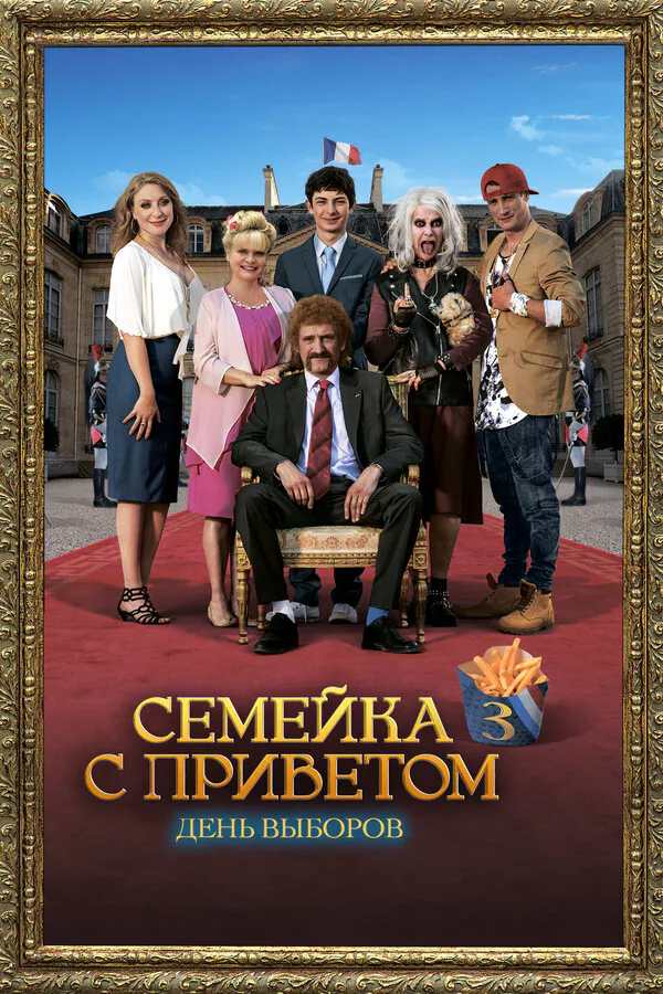 Обложка фильма «Семейка с приветом: День выборов»