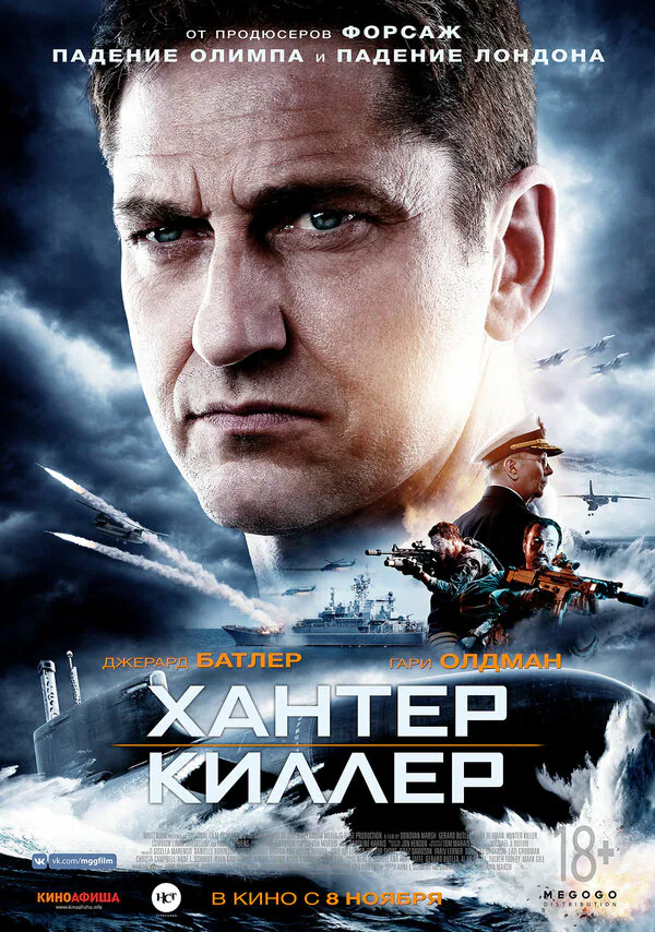 Обложка фильма «Хантер Киллер»