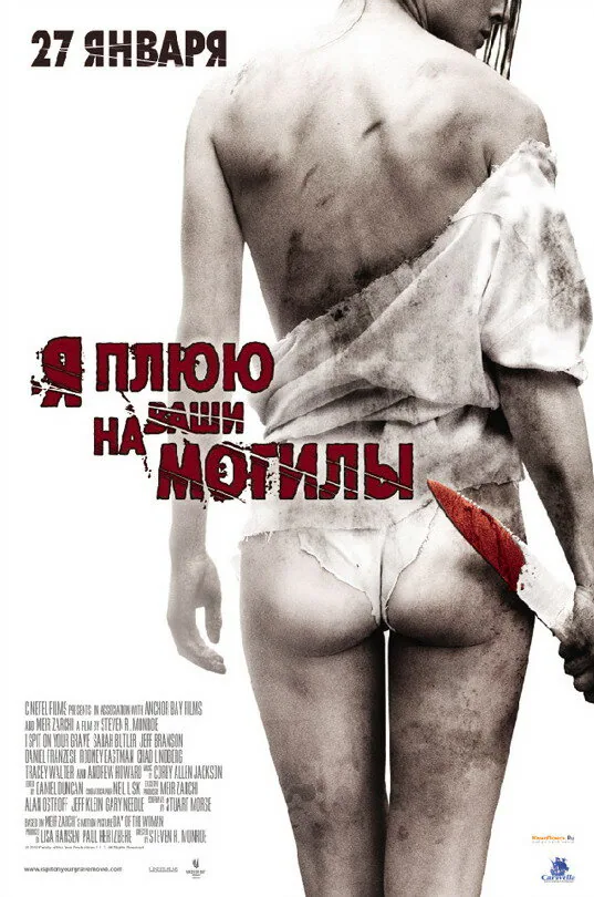 Обложка фильма «Я плюю на ваши могилы»