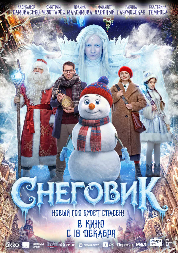 Обложка фильма «Снеговик»