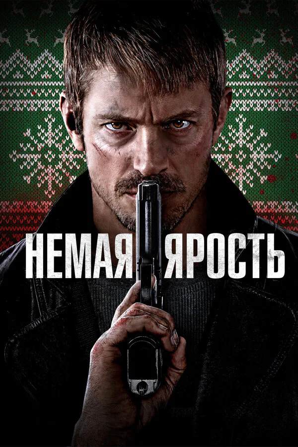 Обложка фильма «Немая ярость»