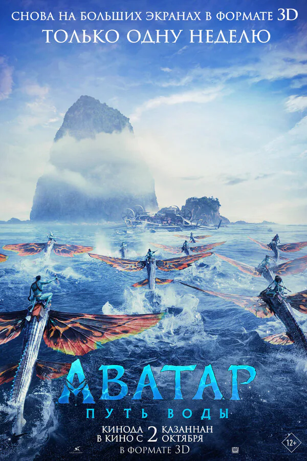 Обложка фильма «Аватар: Путь воды»