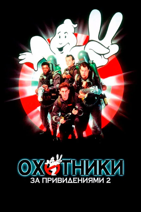 Обложка фильма «Охотники за привидениями 2»