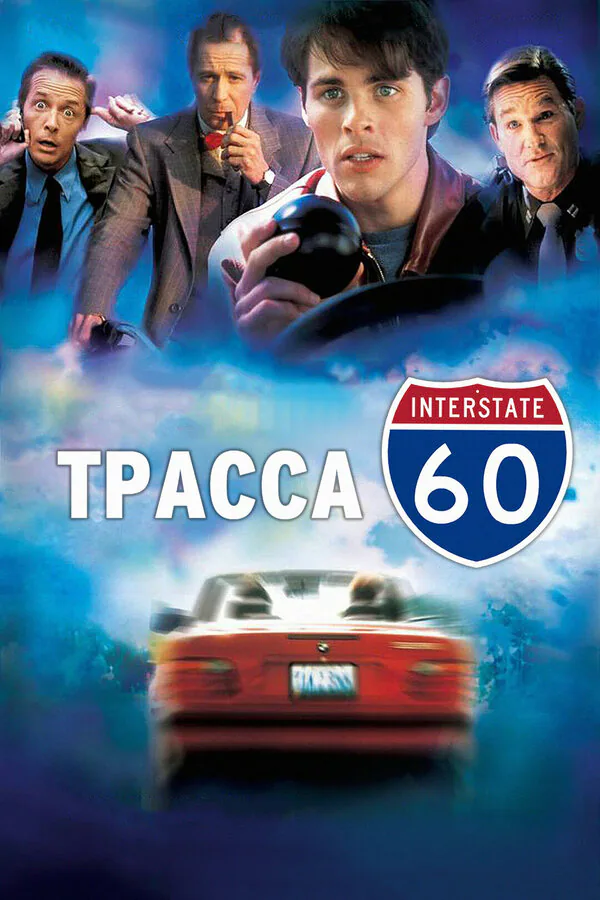 Обложка фильма «Трасса 60»