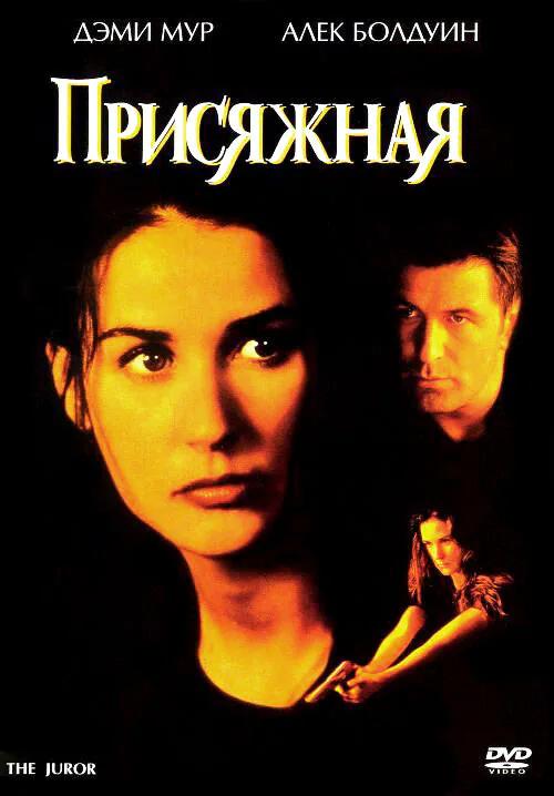 Обложка фильма «Присяжная»
