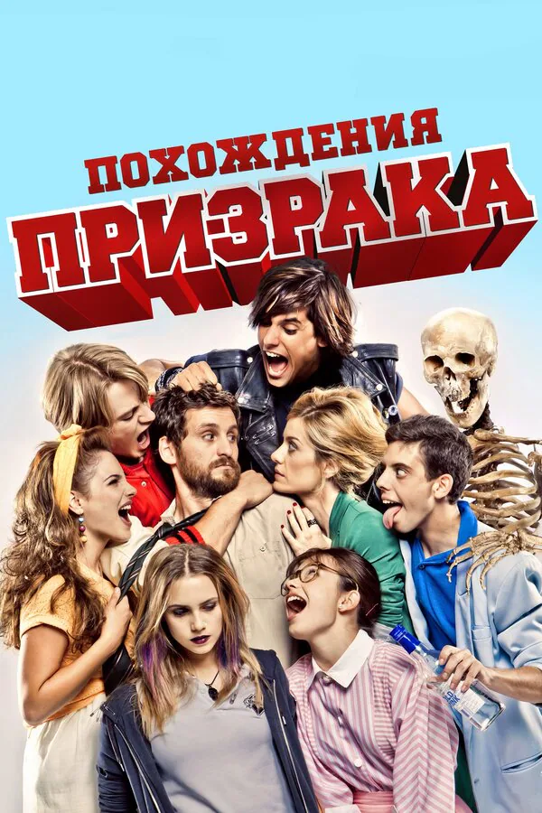 Обложка фильма «Похождения призрака»