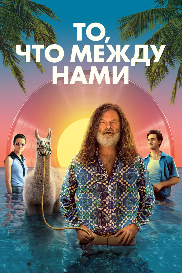 Обложка фильма «То, что между нами»