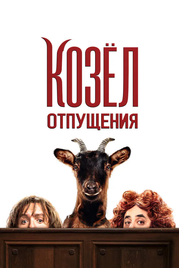 Обложка фильма «Козёл отпущения»