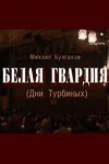 Обложка фильма «Белая гвардия»
