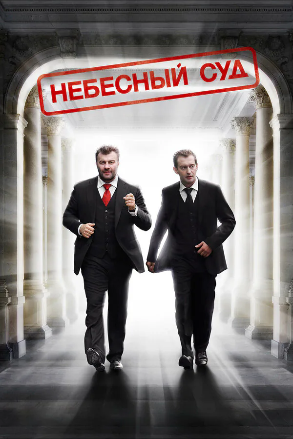Обложка фильма «Небесный суд»