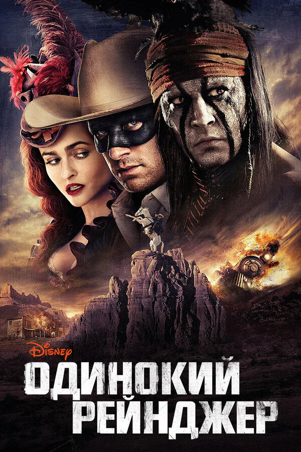 Обложка фильма «Одинокий рейнджер»
