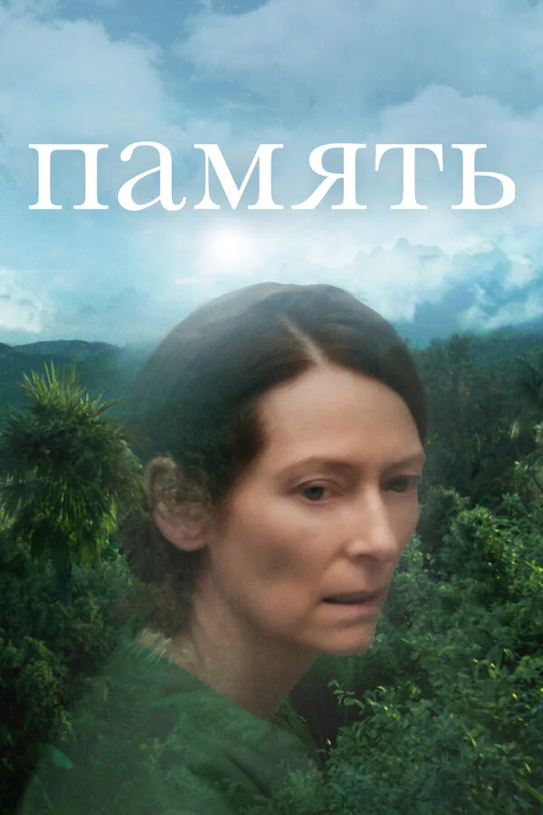 Обложка фильма «Память»