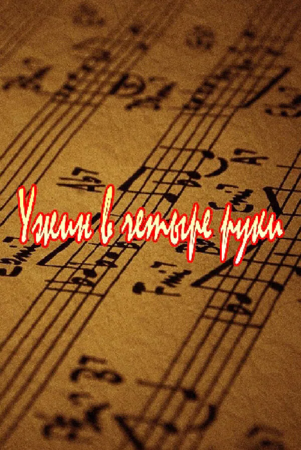 Обложка фильма «Ужин в четыре руки»
