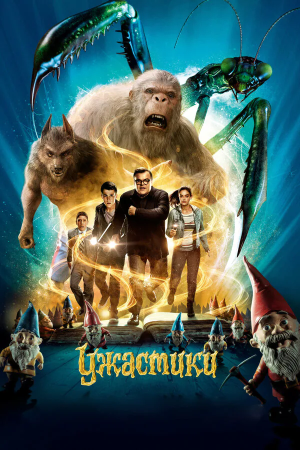 Обложка фильма «Ужастики»
