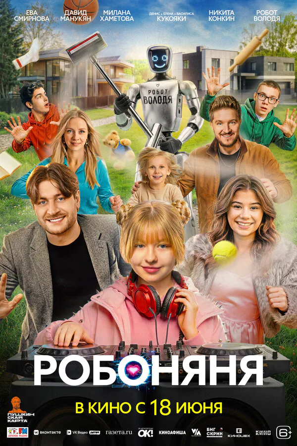 Обложка фильма «Робоняня»