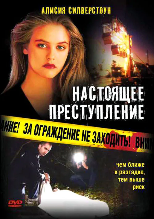 Обложка фильма «Настоящее преступление»