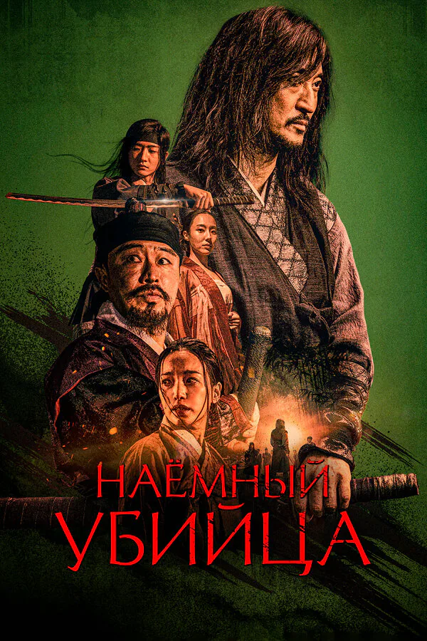 Обложка фильма «Наёмный убийца»