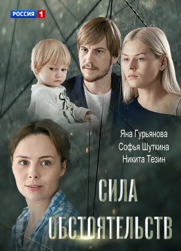 Обложка фильма «Сила обстоятельств»