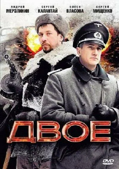 Обложка фильма «Двое»