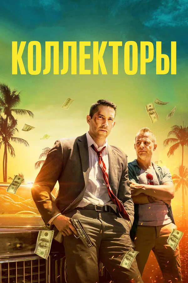 Обложка фильма «Коллекторы»