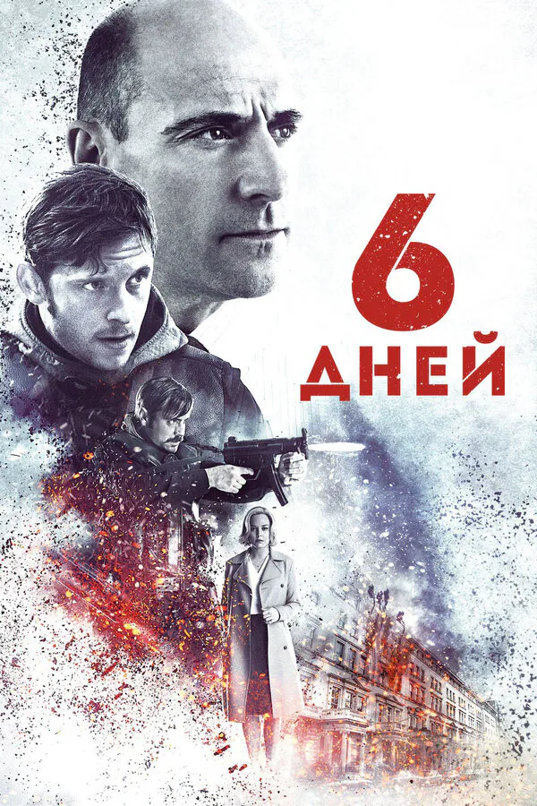 Обложка фильма «6 дней»