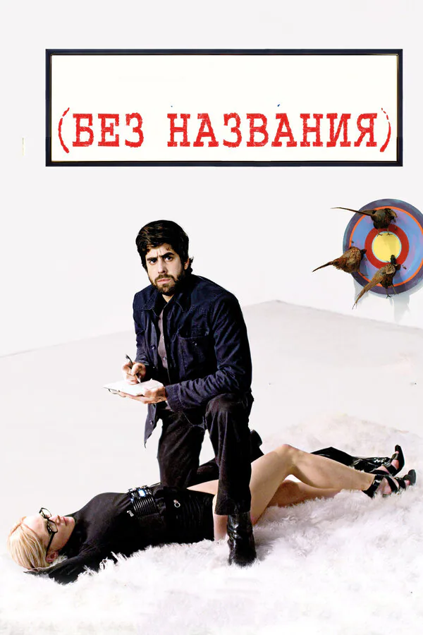 Обложка фильма «Без названия»