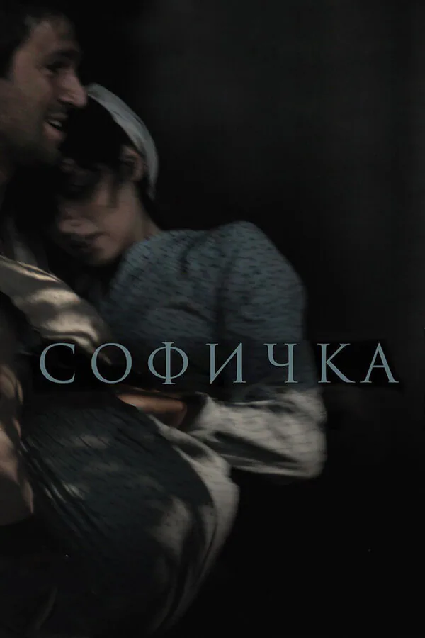 Обложка фильма «Софичка»