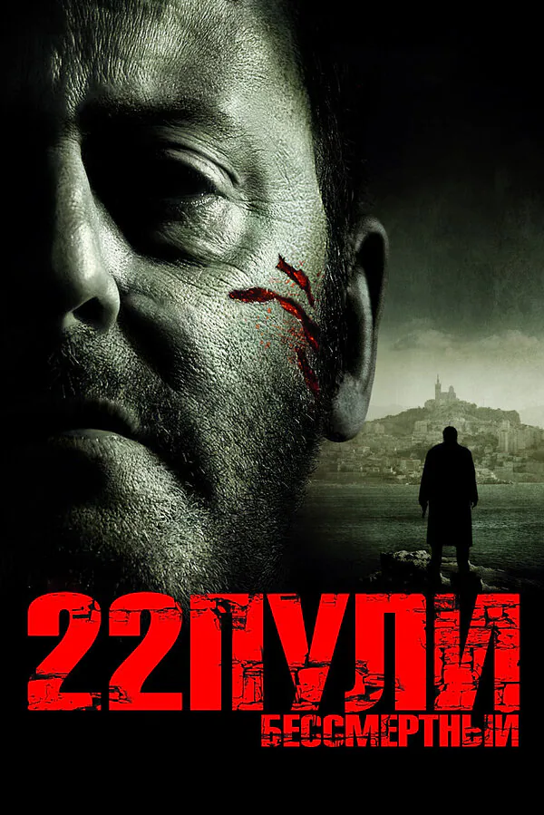 Обложка фильма «22 пули: Бессмертный»