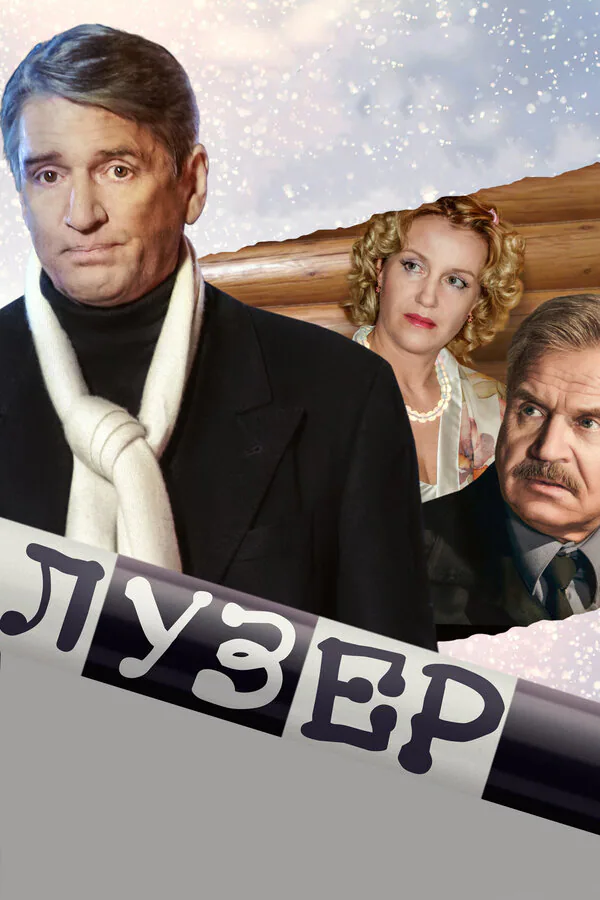 Обложка фильма «Лузер»