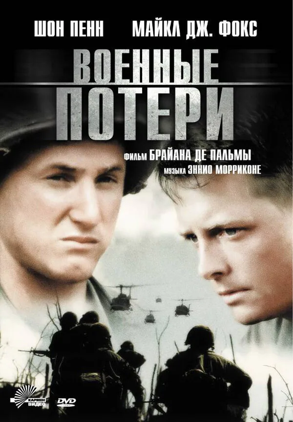 Обложка фильма «Военные потери»