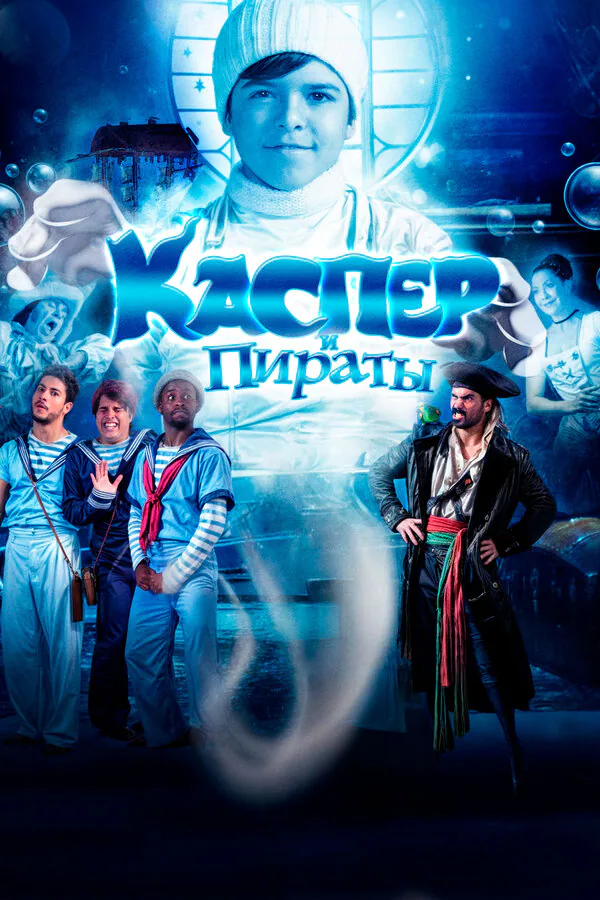 Обложка фильма «Каспер и пираты»