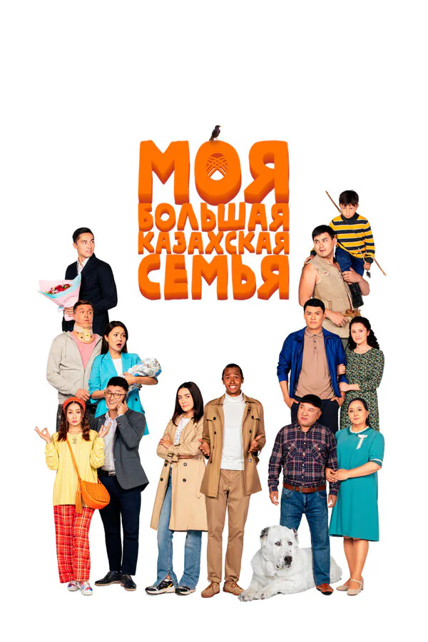 Обложка фильма «Моя большая казахская семья»