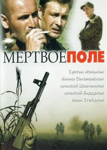 Обложка фильма «Мёртвое поле»