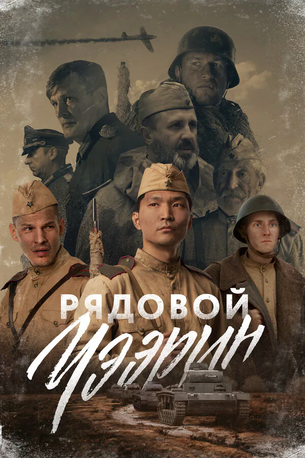 Обложка фильма «Рядовой Чээрин»