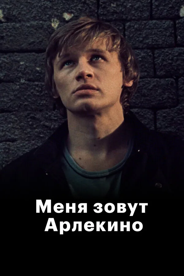 Обложка фильма «Меня зовут Арлекино»