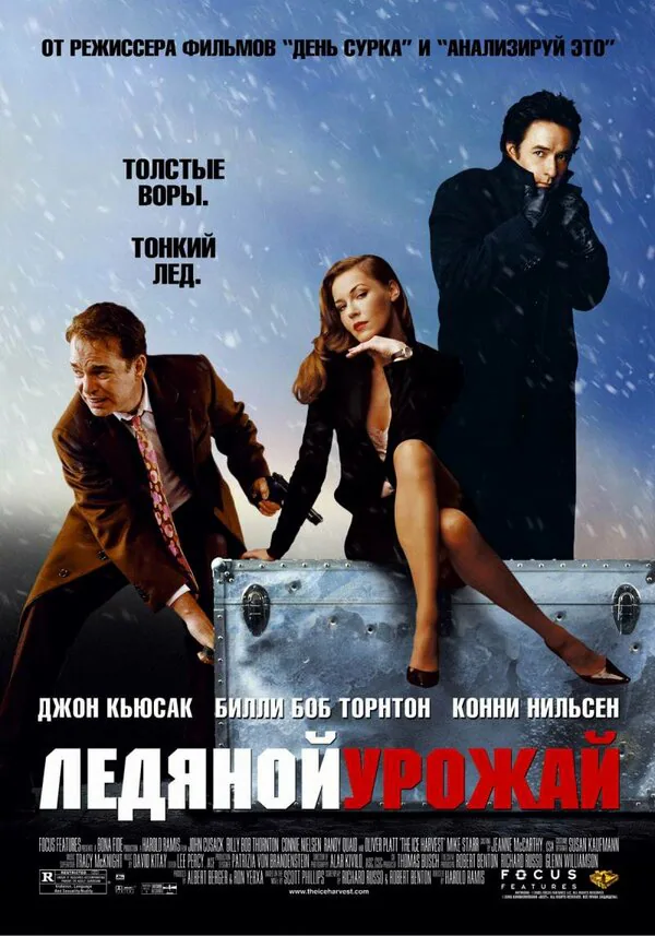 Обложка фильма «Ледяной урожай»
