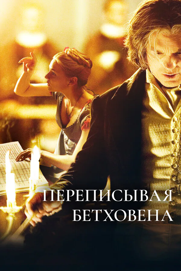 Обложка фильма «Переписывая Бетховена»
