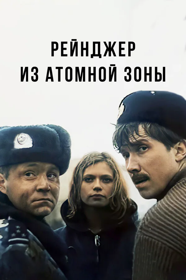 Обложка фильма «Рейнджер из атомной зоны»