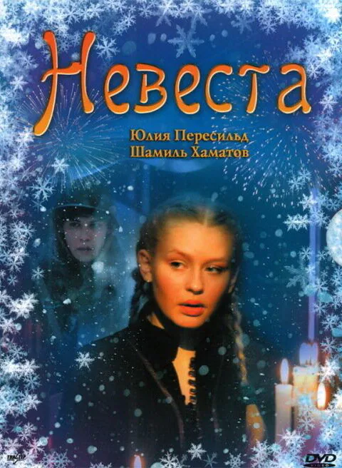 Обложка фильма «Невеста»