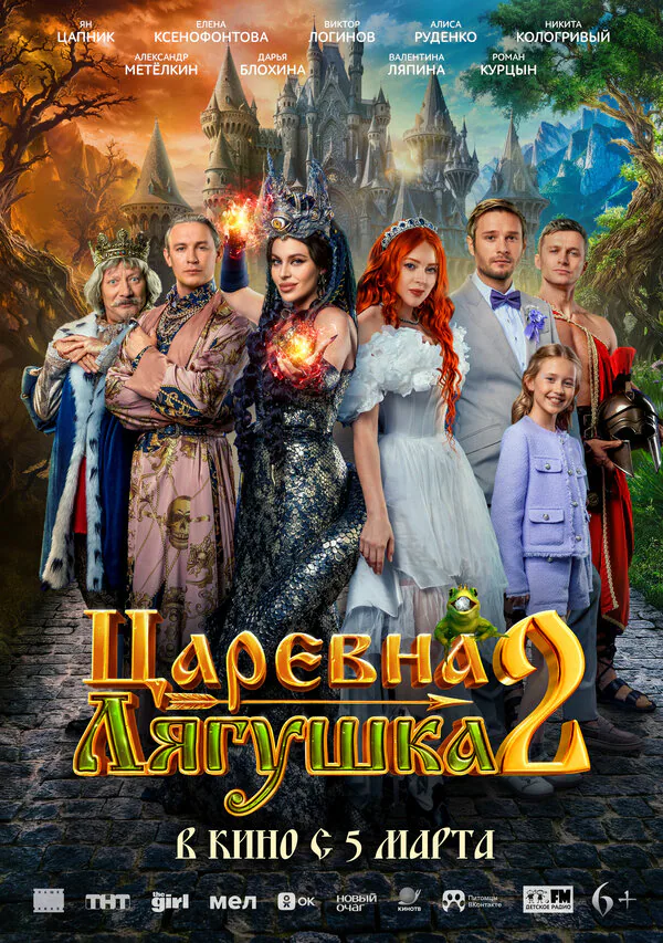 Обложка фильма «Царевна-лягушка 2»