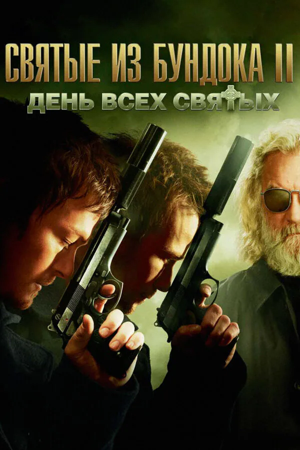 Обложка фильма «Святые из Бундока 2: День всех святых»