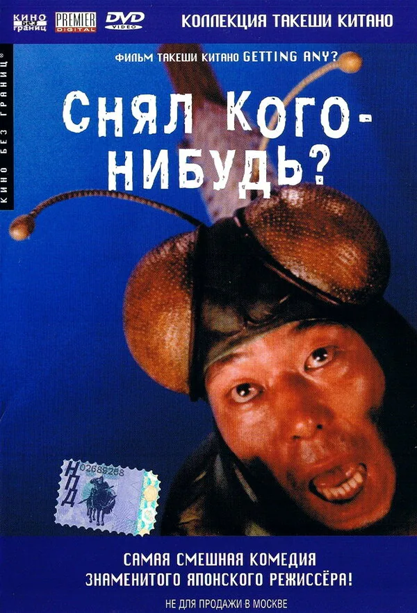 Обложка фильма «Снял кого-нибудь?»