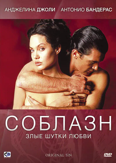 Обложка фильма «Соблазн»