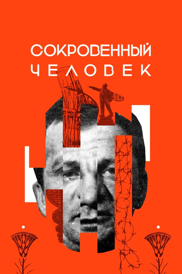 Обложка фильма «Сокровенный человек»