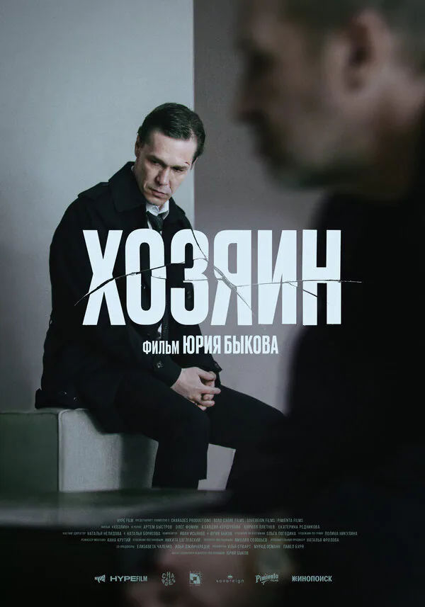 Обложка фильма «Хозяин»