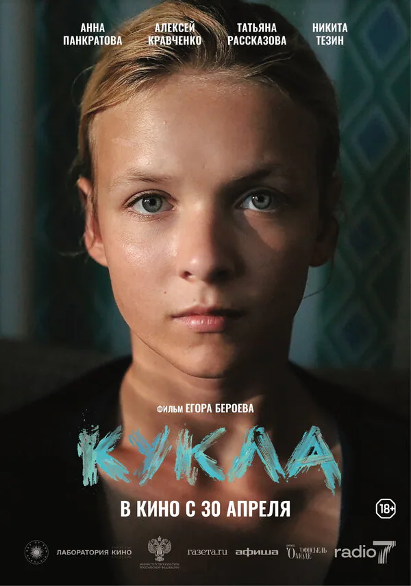 Обложка фильма «Кукла»