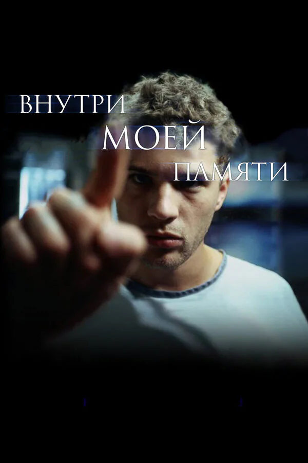 Обложка фильма «Внутри моей памяти»