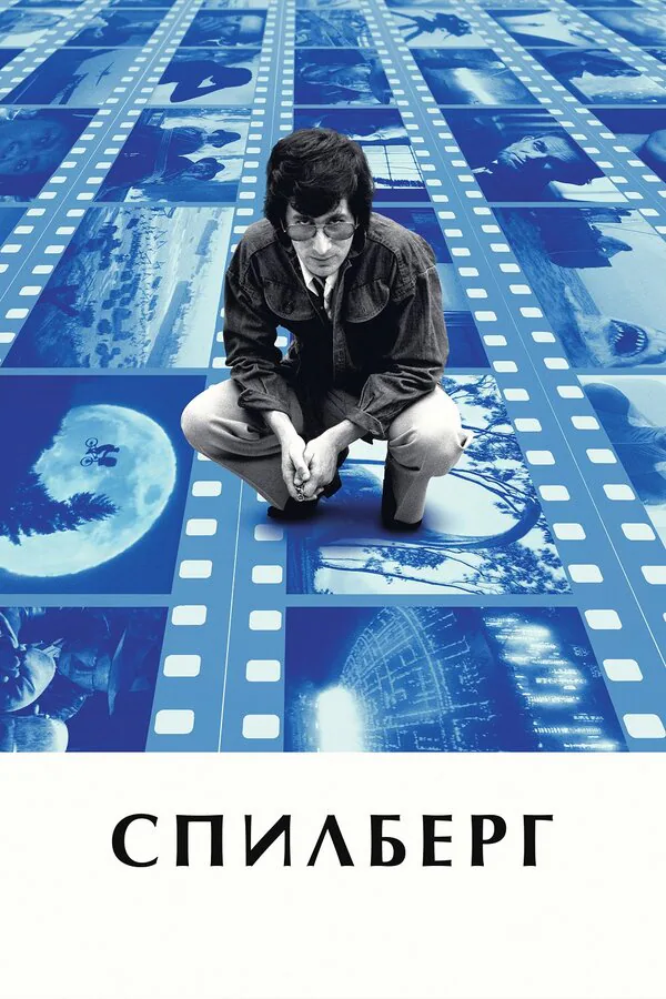 Обложка фильма «Спилберг»