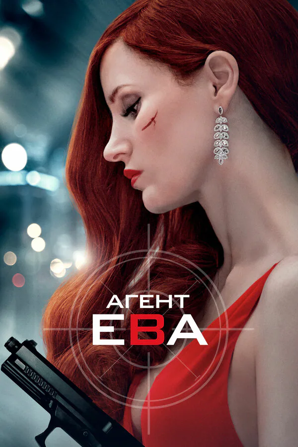 Обложка фильма «Агент Ева»