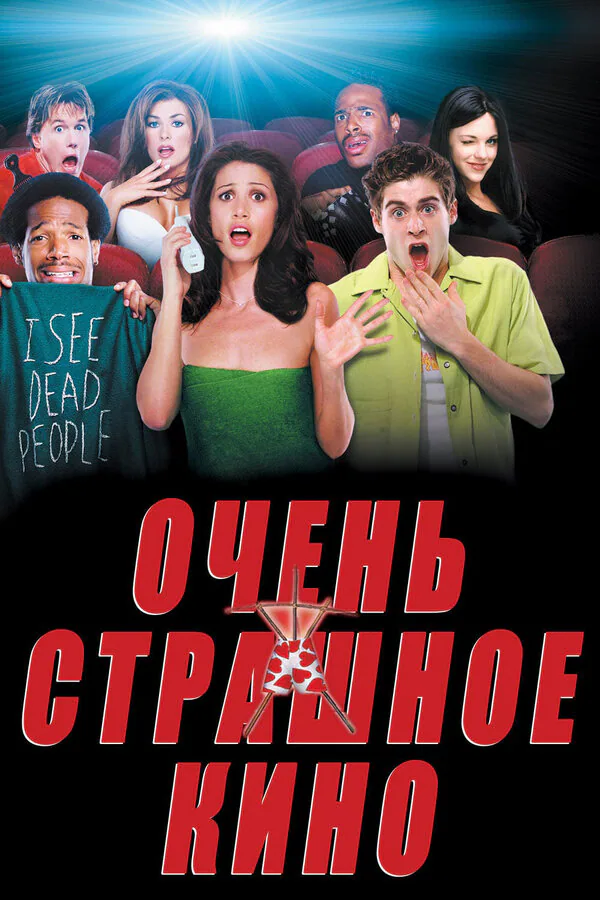 Обложка фильма «Очень страшное кино»